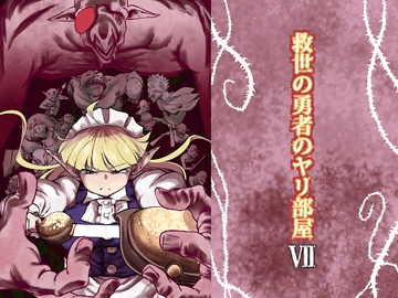 救世の勇者のヤリ部屋7 [Ver.みみずく]