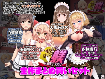 ご主人様、きっつい躾が必要ですね♪ 全作まとめ買いセット [サークルSBD]