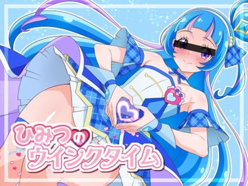 ひみつのウインクタイム [にょらほみみずく]