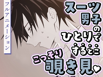 スーツ男子のひとりでするとここっそり覗き見 [あおやま]