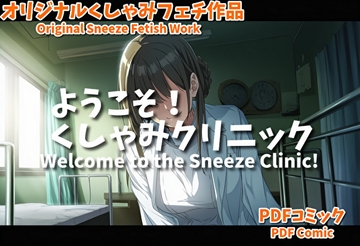(くしゃみフェチ作品)ようこそ！くしゃみクリニック [sneeze illust shop]