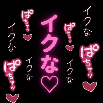 ひたすらおまんこどちゅ♡どちゅ♡してやるから、イクな♡♡♡ [よるてぃの欲求]