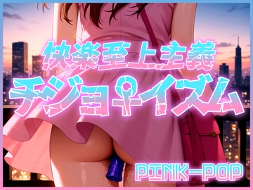 【淫語ソング】チジョイズム [PINK-POP]