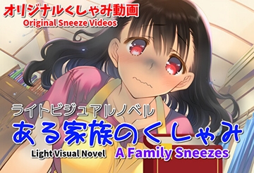 【くしゃみフェチ作品】ある家族のくしゃみ【mp4動画】 [sneeze illust shop]