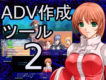 ADV作成ソフト2 [ねこのひな]