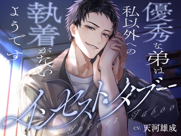 インセスト・タブー～優秀な弟は私以外への執着がないようです～ [Chai]