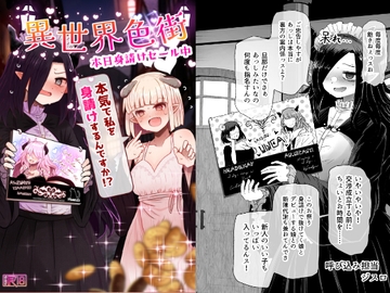 異世界色街本日身請けセール中 本気で私を身請けするんですか!? [ふらふらトキシン]