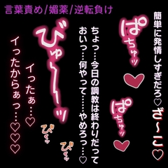 【言葉責め/媚薬/逆転】調教終わりに逆転負け♡～射精直後の敏感ちんぽを搾られて連続射精♡～ [よるてぃの欲求]