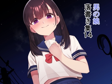 落書き集14 [ホクロ座]