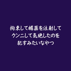 拘束して媚薬を注射してクンニして気絶したのを○すみたいなやつ [ああ]