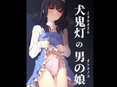 犬鬼灯の男の娘 [ホクロ座]