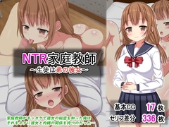 NTR家庭教師～生徒は弟の彼女～