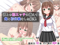 彼との初エッチに備えて俺と初体験をした結果