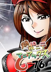 [隔週刊]ポニテマニアックス 第76話 「スキゾイド」 〜47歳エロビデオ屋店員が深夜バイト中に拾った痴女が最強宇宙人でしたーン〜