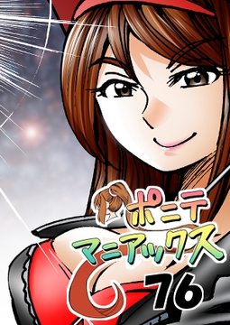 [隔週刊]ポニテマニアックス 第76話 「スキゾイド」 〜47歳エロビデオ屋店員が深夜バイト中に拾った痴女が最強宇宙人でしたーン〜 [studio みゃーび]