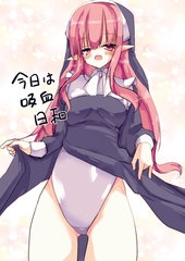 今日は吸血日和 [オオトカゲ旅団]