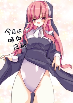 今日は吸血日和 [オオトカゲ旅団]