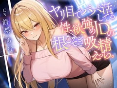 ヤリ目でパパ活してる性欲強めJDの根こそぎ吸精えっち。 [東京録音堂]