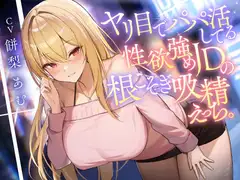 ヤリ目でパパ活してる性欲強めJDの根こそぎ吸精えっち。