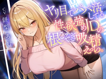 ヤリ目でパパ活してる性欲強めJDの根こそぎ吸精えっち。 [東京録音堂]