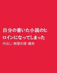 自分の書いた小説のヒロインになってしまった [ほりのや]