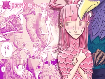 裏HTPK鳥編 [NAM]
