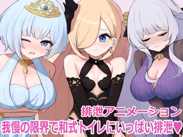 【スカトロ動画】ドレスを着た3人の女の子たちが我慢の限界で和式トイレにいっぱい排泄 [copper tail]