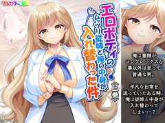 エロボディのムッツリ従姉と俺の中身が入れ替わった件 上巻 [あまからや]