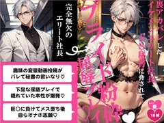 裏アカバレしたイケメンエリート社長、ドS秘書に脅されてプライド粉砕屈辱プレイ♡ [バニーベア]