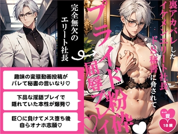 裏アカバレしたイケメンエリート社長、ドS秘書に脅されてプライド粉砕屈辱プレイ♡ [バニーベア]