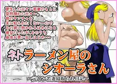 ネトラーメン屋のシオーラさん～元ヤン若妻寝取られ日記～