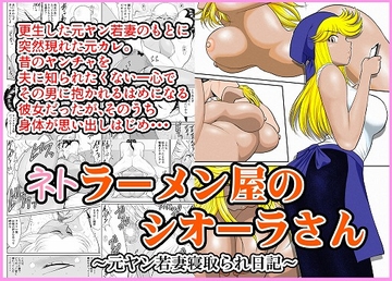 ネトラーメン屋のシオーラさん～元ヤン若妻寝取られ日記～ [FAKE庵]