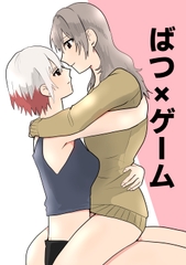 ばつ×ゲーム [べんがらぱんだ]