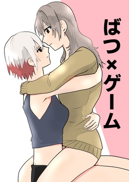 ばつ×ゲーム [べんがらぱんだ]