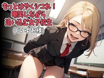 「もっとはやくシコれ！」嘲笑しながら追い込む女子校生(CV ゆあ様) [アイボイス]
