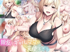 親友のギャルママが天使すぎる [なのはなジャム]