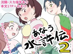 あなう水滸伝2