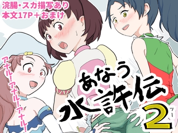 あなう水滸伝2 [はらしこ一丁目]