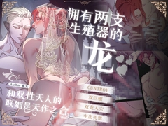 拥有两支生殖器的龙和双性天人的联姻是天作之合 [曜光計畫Yoko Project]