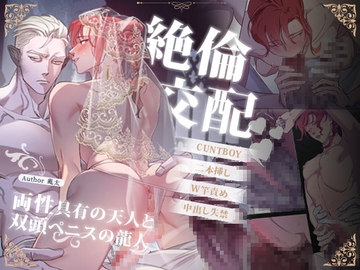 絶倫交配～両性具有の天人と双頭ペニスの龍人～ [曜光計畫Yoko Project]