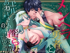 メンヘラ勇者とエルフおねーさんの淫らな冒険譚 [Next Room]