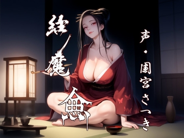 縁魔 逾 [fuwafuwa of the near future]