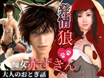 【3D動画】イケメン狼と赤ずきんちゃんは発情期！満月の夜にこっそり野外いちゃらぶ [パラレル]