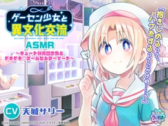 【CV:天城サリー】ゲーセン少女と異文化交流ASMR ～キュートな英国少女とドキドキ♡ゲームセンターデート～ [ドラドラうぃすぱー#]