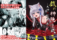 戯れ神隠し弍〜犬神対蛇神の巻〜 [Black lacquer]