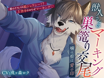 獣人さんのマーキング巣篭り交尾～噛み痕は愛の印～ [cwtch]