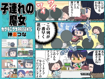 子連れの魔女 [カグラミクス]