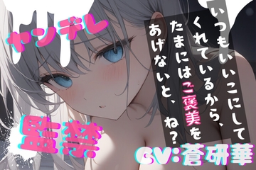 【台本公開】ヤンデレ彼女に監禁されると、とことんご奉仕してもらえます feat.蒼研華 [LoveVoiceLab_AotoHanaResearcher]