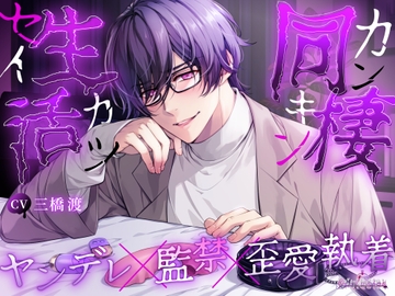 同棲生活ーカンキンセイカツー [Occlusion]