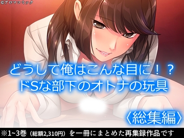 どうして俺はこんな目に！?ドSな部下のオトナの玩具  <総集編> [アロマコミック]